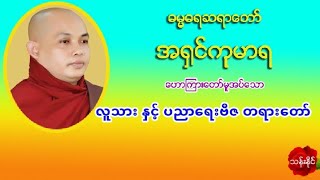 လူသားႏွင္​့ ပညာ​ေရးဗီဇ တရား​ေတာ္​ 2.10.2019 အ႐ွင္​ကုမာရ