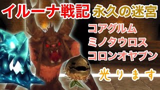 【イルーナ戦記】 永久の迷宮 コアグルム ミノタウロス コロンオヤブン BOSS  【IRUNA ONLINE】 alchemist OAKAT