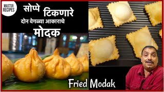 सोप्पे टिकणारे मोदक। Fried Modak ।तळलेले मोदक | Ganesh Chaturthi | Easy To Make Sweet modak