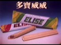 香港中古廣告 多寶威威 bourbon elise 1982