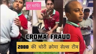 Croma raj nagar ghaziabad doing fraud  with customers