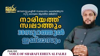 നൂറു ത്വൈബ നീറുന്ന പ്രശ്നങ്ങൾക്ക് പരിഹാരം സ്വാലത്ത് മജ്‌ലിസ് 22/11/22