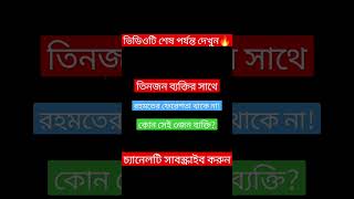 ৩জন ব্যক্তির সাথে রহমতের ফেরেশতা থাকে না🔥#shorts #dua #islamicstatus #islamicvideo #amol #viral