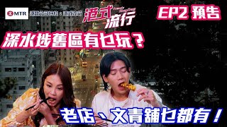 【港鐵公司特約: 港式流行】｜ EP2 預告 ｜深水埗舊區有乜玩？老店、文青舖乜都有！｜ 本地遊｜流行文化｜HOY 77