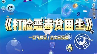 我资助的贫困生背着我勾搭上了我哥。大庭广众之下，她指着我新买的包厉声训斥我：「我作为你嫂子有必要管管你这铺张浪费的习惯，天天耍什么小姐脾气。「你一个早晚嫁出去的赔钱货 #一口气看完 #小说 #故事