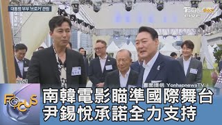 南韓電影瞄準國際舞台 尹錫悅承諾全力支持｜FOCUS午間新聞 20220617