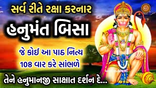 શ્રીહનુમંત બીસા - પાઠ સાંભળવાથી હનુમાનજી સર્વે પ્રકારે રક્ષા કરે છે !!! Hanumant Bisa