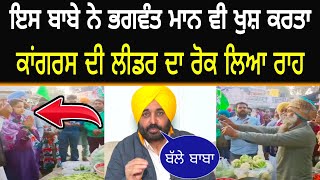 ਕਾਂਗਰਸ ਦੀ ਲੀਡਰ ਦੀ ਬਾਬੇ ਨੇ ਮਰਾਈ ਚੀਕ | Asli Punjabi