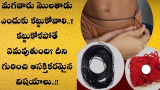 మగవారు మొలతాడు ఎందుకు కట్టుకోవాలి..? కట్టుకోకపోతే ఏమవుతుంది? దీని గురించి ఆసక్తికరమైన విషయాలు..!!