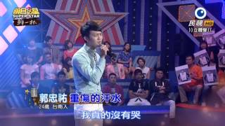 20150704 明日之星 SuperStar 郭忠祐 重傷的汗水