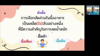 EP17 : เทคนิคการเลือกทานอาหารตามสั่งในช่วงลดน้ำหนัก //โค้ชพี่กบ