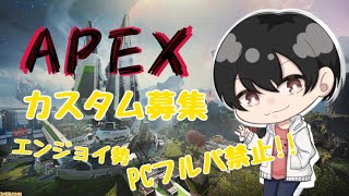 【APEX】『参加型カスタムマッチ』初見さんも常連さんも仲良く遊ぼ！#55