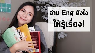 อ่านหนังสืออังกฤษยังไง ให้รู้เรื่อง | Tina Academy Ep.101