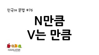 한국어 문법 #76 N만큼 V는 만큼