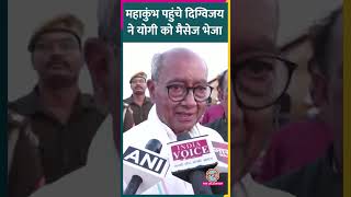 पूर्व CM Digvijay Singh पहुंचे Prayagraj Mahakumbh, Yogi सरकार को क्या सलाह दे दी?