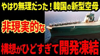 やはり無理だった！韓国の新型空母計画が、あまりに非現実的構想すぎて開発凍結へ