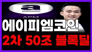 [에이피엠코인] 2차 50조 블록딜 시작 절대 매도 금지 !!!   #에이피엠코인