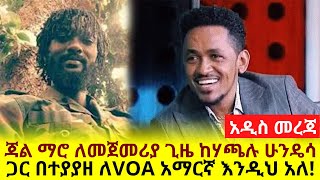 ጃል ማሮ ለመጀመሪያ ጊዜ ከሃጫሉ ሁንዴሳ  ጋር በተያያዘ ለVOA አማርኛ እንዲህ አለ!