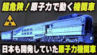 【日本も開発した原子力新幹線】超危険...核エネルギーで動く4万馬力越えの蒸気機関車