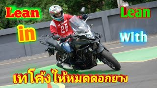 #CB500X  ฝึกวิธีเข้าโค้งเเบบLean, with, Lean, in, Lean, Out  ( ep3 )