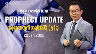 အစ္စရေးအတွက်ထရမ့်ရဲ့အမိန့် ၅ ခု | Rev David Kim