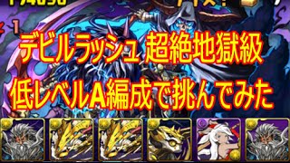 【パズドラ】デビルラッシュにマシンゼウスPT低レベルサブA編成で挑んでみた