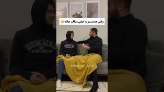 وقتی همسرت خیلی میکاپ می کنه.😂