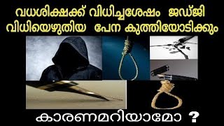 Why Judge Break The Pens Nib After The Death Penalty|വധശിക്ഷ വിധിച്ചശേഷം ജഡ്ജി പേന ഒടിക്കുന്നത് 🤔