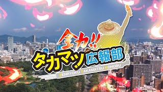 全力！！タカマツ広報部～屋島山上交流拠点施設「やしまーる」～（後編）