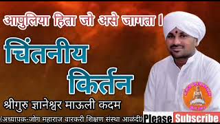 #वारकरीकिर्तन श्रीगुरु ज्ञानेश्वर माऊली कदम (मोठे माऊली) l Shri dnyaneshwar mauli kadam(mothe mauli)