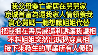 我父母雙亡寄居在舅舅家，京城首富為還我家人情領養我，貪心舅媽一聽想讓姐姐代替，把我捆在書房威逼利誘讓我識相！不料姐姐突然出現揭穿真相，接下來發生的事讓所有人傻眼 #笑看人生#爽文#情感故事#晓晨的书桌