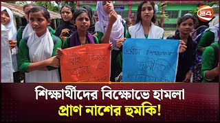 শরীয়তপুরে প্রধান শিক্ষকের অপসারণের দাবিতে শিক্ষার্থীদের বিক্ষোভে হামলা | Shariatpur News| Channel 24