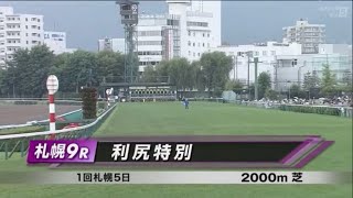 利尻特別［2023.8.5 札幌第9R/2000m 芝］