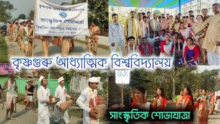 সাংস্কৃতিক শোভাযাত্ৰা ২০২২|Krishnaguru Adhyatmik Vishavidyalaya Cultural Rally  #krishnaguruvideo