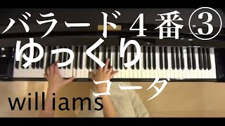 バラード４番コーダ③ゆっくり/ショパンChopin Ballade Op.52