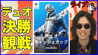 【デュオ決勝実況解説】いろんな意味で波乱の大会一体どうなるのか!!【フォートナイト】