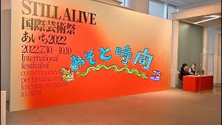 速報 おそと時間 国際芸術祭あいち2022 内覧会\u0026レセプションを取材してきました〜    #aichitriennale2022 #国際芸術祭あいち2022