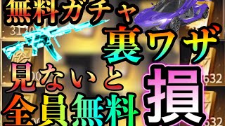 【無料ガチャ】荒野行動の裏ワザみないと損!! 荒野行動全然無料でできる裏ワザ 荒野行動ガチャ 荒野行動無料ガチャ こうやこうどガチャ 無料課金 金券無料