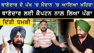 ਥਾਣੇਦਾਰ ਦੇ ਪੱਖ 'ਚ ਮੈਦਾਨ 'ਚ ਆਇਆ ਖਹਿਰਾ | Sukhpal Khaira | Captain Amrinder Singh | SHO Bajwa