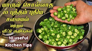 அடேங்கப்பா இப்படி ஒரு டிப்ஸ் தெரியாம போச்சே/ New kitchen tips in tamil / samayal kurippu ideas