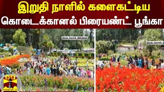 இறுதி நாளில் களைகட்டிய கொடைக்கானல் பிரையண்ட் பூங்கா | Kodaikanal | Bryant Park