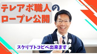 【テレアポ・電話営業トーク術】テレアポ職人のロープレ公開、スクリプトはコピペ出来ます！