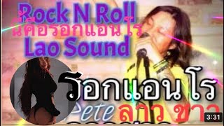 PETE LAO SOUND - Rock n Roll Lao Sound Pete Lao Sound ພິດ ລາວຊາວ