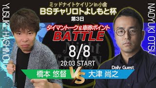 8/8(月)　ミッドナイト競輪　in　小倉　BSチャリロトよしもと杯　第３日　公式ライブ配信