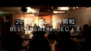 JOEじょえ♪Best Answer＠天神照和2018.4.28