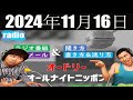 オードリーのオールナイトニッポン 2024年11月16日