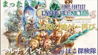 ［FFCC］懐かしのゲームをプレイ！！［ファイナルファンタジークリスタルクロニクルリマスター］