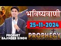 भविष्यवाणी 25-11-2024  Prophet Bajinder Singh Ministry