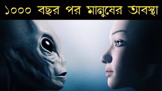 1000 বছর পর কেমন হবে আমাদের পৃথিবী?আমাদের ভবিষ্যৎ কেমন হবে || The Future 2050 in Bengali