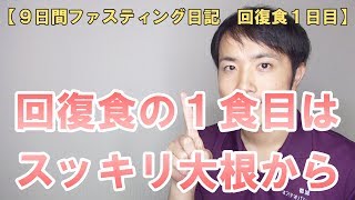 回復食の1食目はスッキリ大根から【９日間ファスティング日記　回復食1日目】